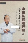 中医抗癌进行时  6  随王三虎教授临证日记