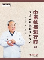 中医抗癌进行时 6 随王三虎教授临证日记封面