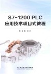 S7-1200PLC应用技术项目式教程 封面