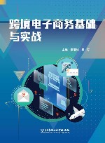 跨境电子商务基础与实战 封面
