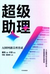 超级助理  AI时代的工作方式