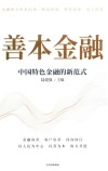 善本金融  中国特色金融的新范式