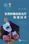 实用肿瘤放射治疗物理技术