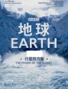 BBC科普三部曲  地球  行星的力量