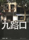 九路口