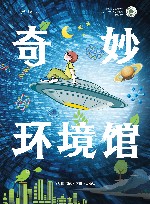 奇妙环境馆