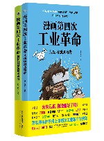 漫画第四次工业革命  从动物到造物者