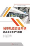 城市轨道交通车辆制动系统维护与检修