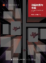 十四五普通高等教育本科部委级规划教材  动画构图与布局