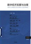 数字经济发展与治理  2024年  第1辑  总第2辑