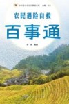 乡村振兴农民百事通系列  农民遇险自救百事通