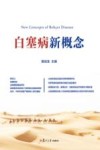 白塞病新概念封面