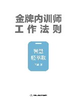 金牌内训师工作法则  智慧轻萃取 封面