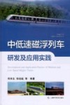 中国磁浮交通基础理论与先进技术丛书  中低速磁浮列车研发及应用实践