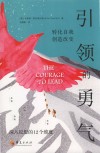 引领的勇气  转化自我，创造改变