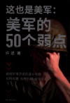 这也是美军  美军的50个弱点