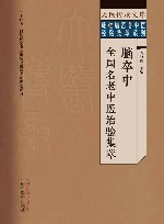 疑难病名老中医经验集萃系列  大医传承文库  脑卒中全国名老中医治验集萃