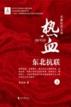 热血东北抗联 长篇纪实文学 上封面
