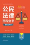 公民法律百科全书  案例应用版  第3版