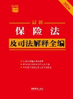最新保险法及司法解释全编