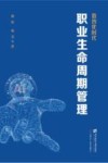 数智化时代职业生命周期管理