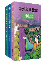 中外民间故事  欧洲民间故事