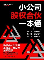 小公司股权合伙一本通