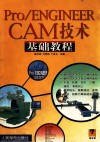 Pro/ENGINEER CAM技术基础教程