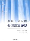 疑难公证问题咨询答复汇编