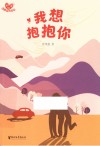 曾维惠最美童心书系  我想抱抱你 封面
