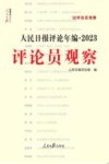 人民日报评论年编  2023  评论员观察