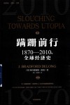 蹒跚前行  1870-2010年全球经济史