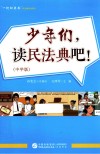一起向未来民法典普法系列  少年们读民法典吧  中学版