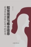 知觉线索与概念信息在条件性恐惧泛化中的作用