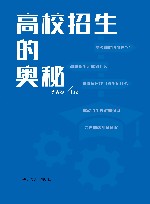 高校招生的奥秘