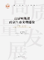 高质量推进南京生态文明建设