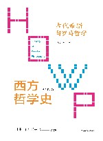 古代希腊与罗马哲学  上下