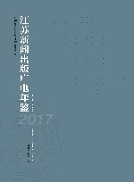 江苏新闻出版广电年鉴（2017）