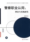 警察职业认同  理论与实践研究