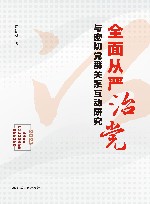 全面从严治党与密切党群关系互动研究