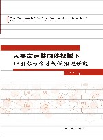 人类命运共同体视域下中国参与全球气候治理研究