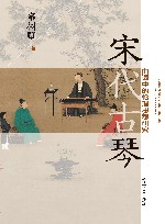 宋代古琴曲词中的伦理思想研究