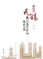新时代无锡基层党建工作的探索实践