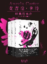 安吉拉·卡特经典代表作  共3册