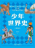 少年世界史