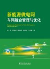 新能源微电网车网融合管理与优化 封面