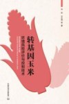 转基因玉米环境风险评价与控制技术封面