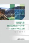 特高拱坝安全监测设计与分析  以拉西瓦水电站为例封面