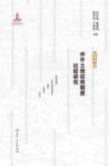 中外土地征收制度比较研究  国别卷  上