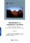 我国高校海外人才引进政策变迁与改革研究